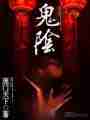 鬼阴