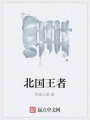 北国王者