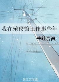 我在殡仪馆工作那些年