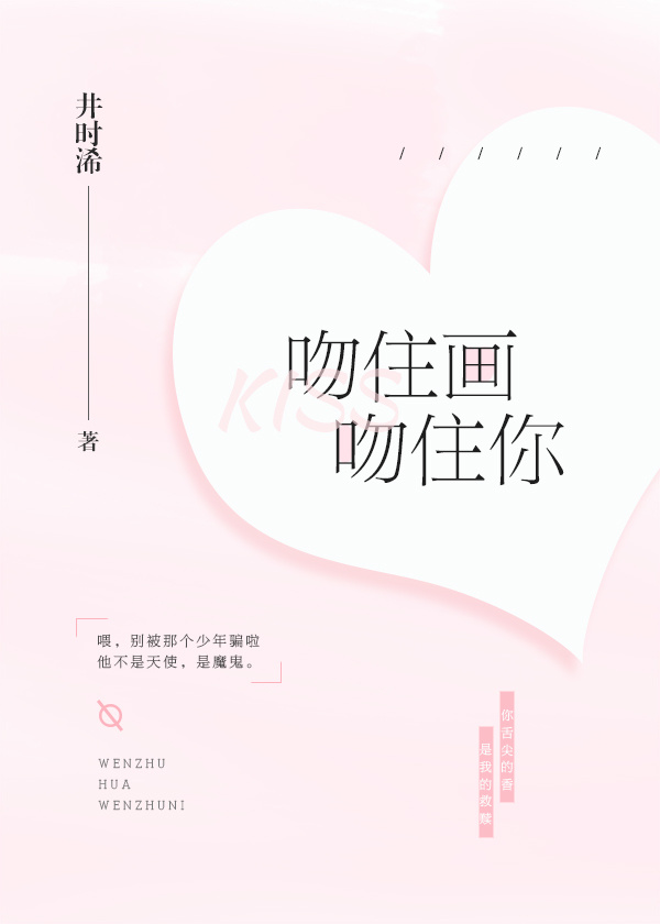 吻住画，吻住你