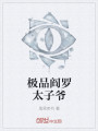 极品阎罗太子爷