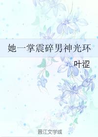 她一掌震碎男神光环