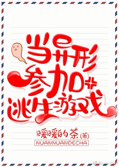 当异形参加逃生游戏