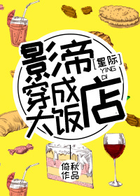 影帝穿成大饭店[星际]