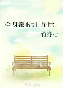 全身都很甜[星际]