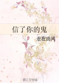 信了你的鬼