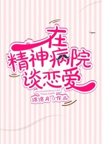 在精神病院谈恋爱