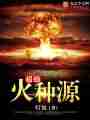 超级火种源