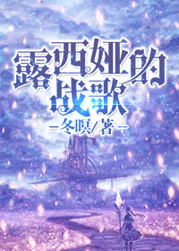 （西幻）露西娅的战歌