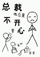 总裁他总是不开心