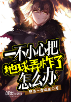 一不小心把地球弄炸了怎么办