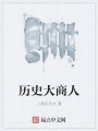 历史大商人
