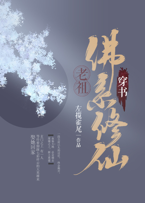 （穿书）老祖佛系修仙