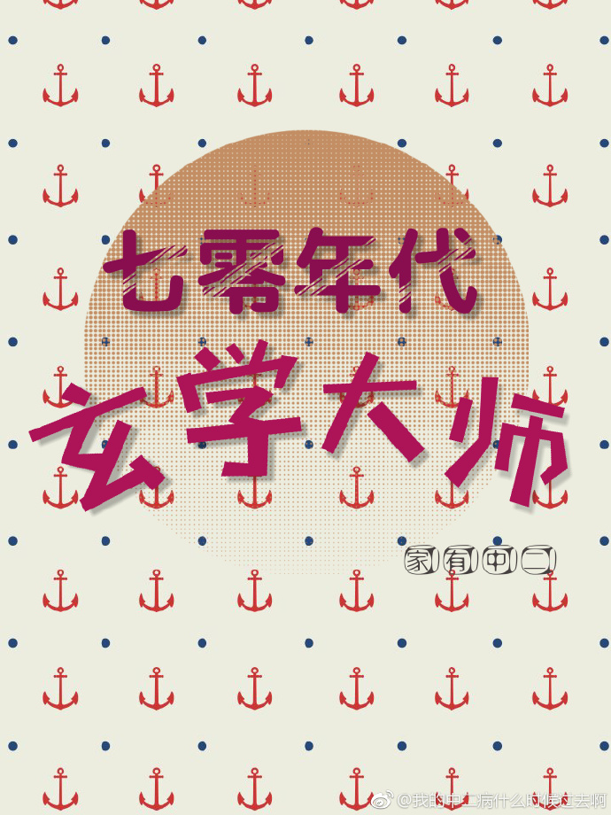七零年代玄学大师