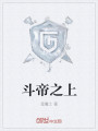 斗帝之上