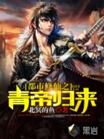 都市修仙之青帝归来