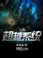 无限超越系统