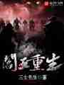 阎王重生