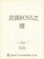 武侠BOSS之路