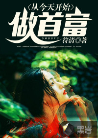 从今天开始做首富