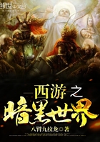 西游之暗黑世界