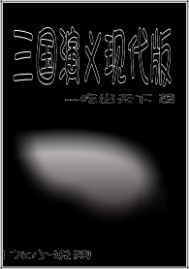 三国演义现代版