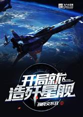 开局就造歼星舰！