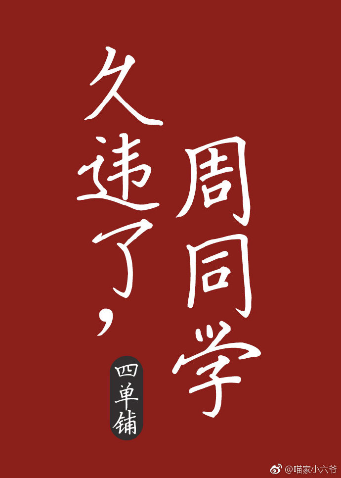 久违了，周同学