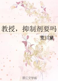 教授，抑制剂要吗