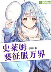 史莱姆要征服万界