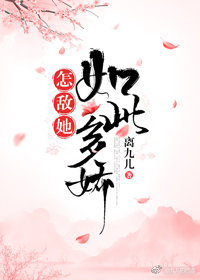 怎敌她如此多娇