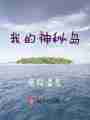 我的神秘岛