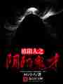 镇阴人之阴阳鬼才