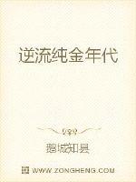 逆流纯金年代