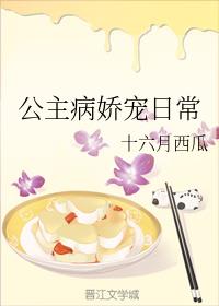 公主病娇宠日常
