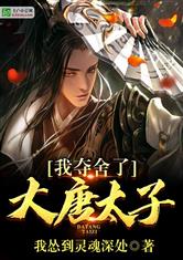 我夺舍了大唐太子