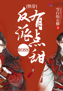 快穿：反派BOSS，有点甜！