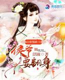 启禀摄政王：侯爷要翻身