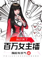 我吓哭了百万女主播