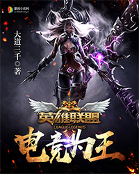 英雄联盟之电竞为王