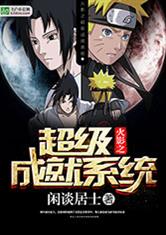 火影之超级成就系统