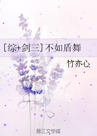 [综+剑三]不如盾舞