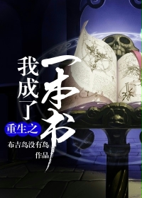 重生之我成了一本书