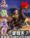 无极魔道