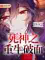 死神之重生破面