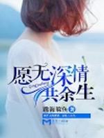 愿无深情共余生