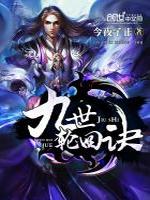 九世轮回诀