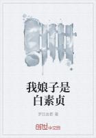 我娘子是白素贞