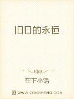 旧日的永恒