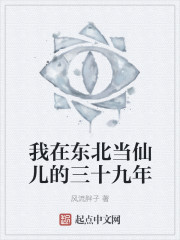 我在东北当仙儿的三十九年